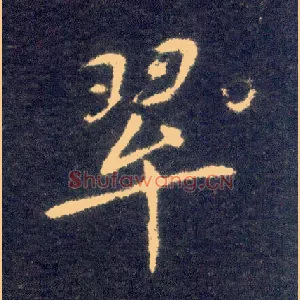 翠