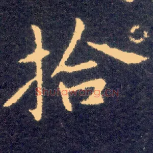 拾