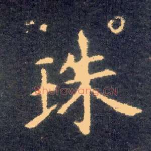 珠