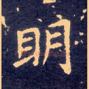 明
