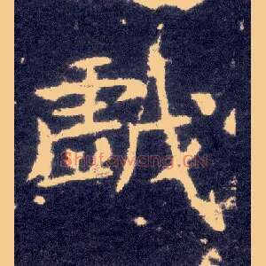 戏