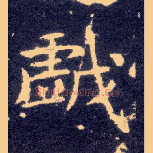 戏