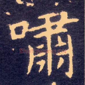 啸