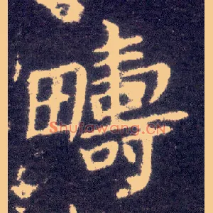 畴