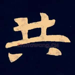 共
