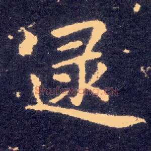 逯