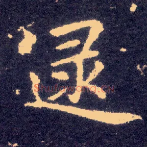 逯