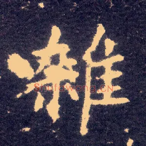 杂