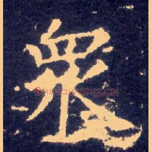 众