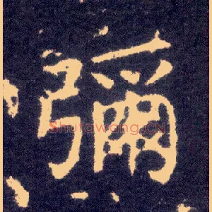 弥