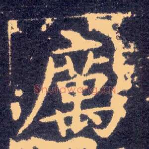 厉