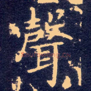 聲