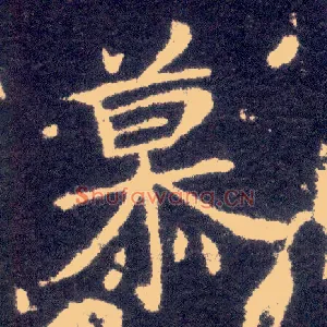 慕