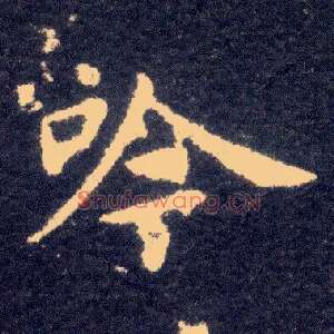 吟