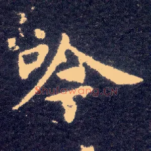 吟