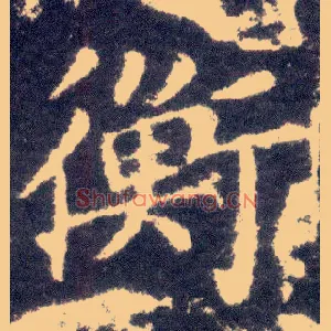 衡