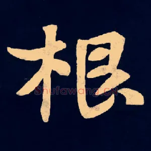 根