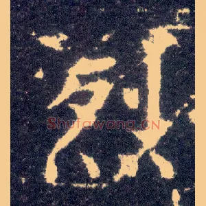 烈