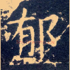 郁