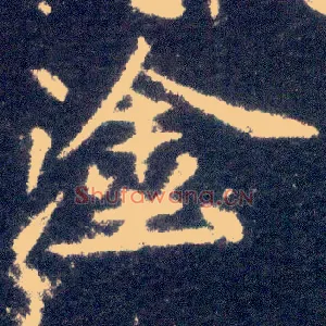涂