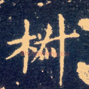 椒