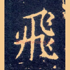 飛