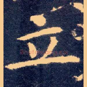 立