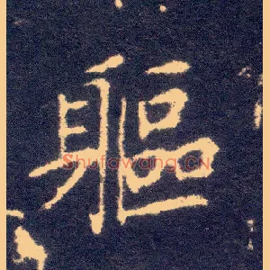 躯