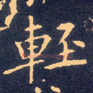 輕