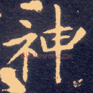 神
