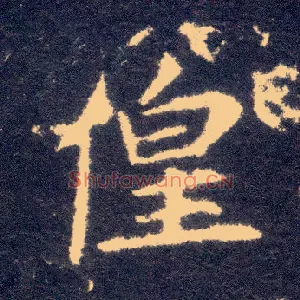 徨