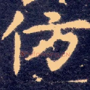 仿