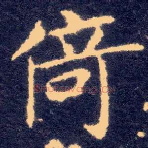 倚