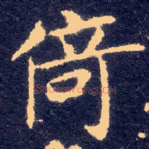 倚