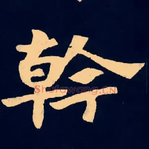 幹