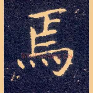 焉