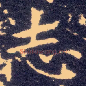 志