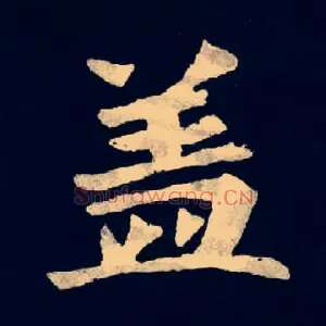 盖