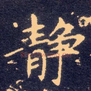 静