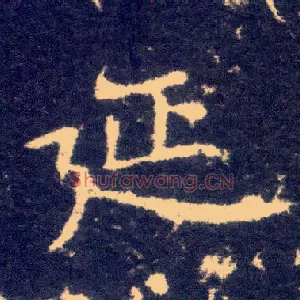 延
