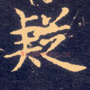 疑