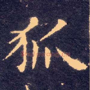 狐