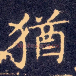 猶