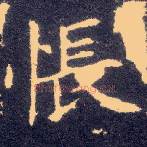 怅