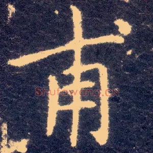 甫
