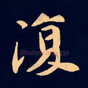 復