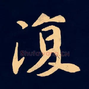 復