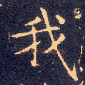 我