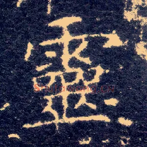 靈