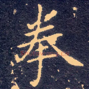 拳